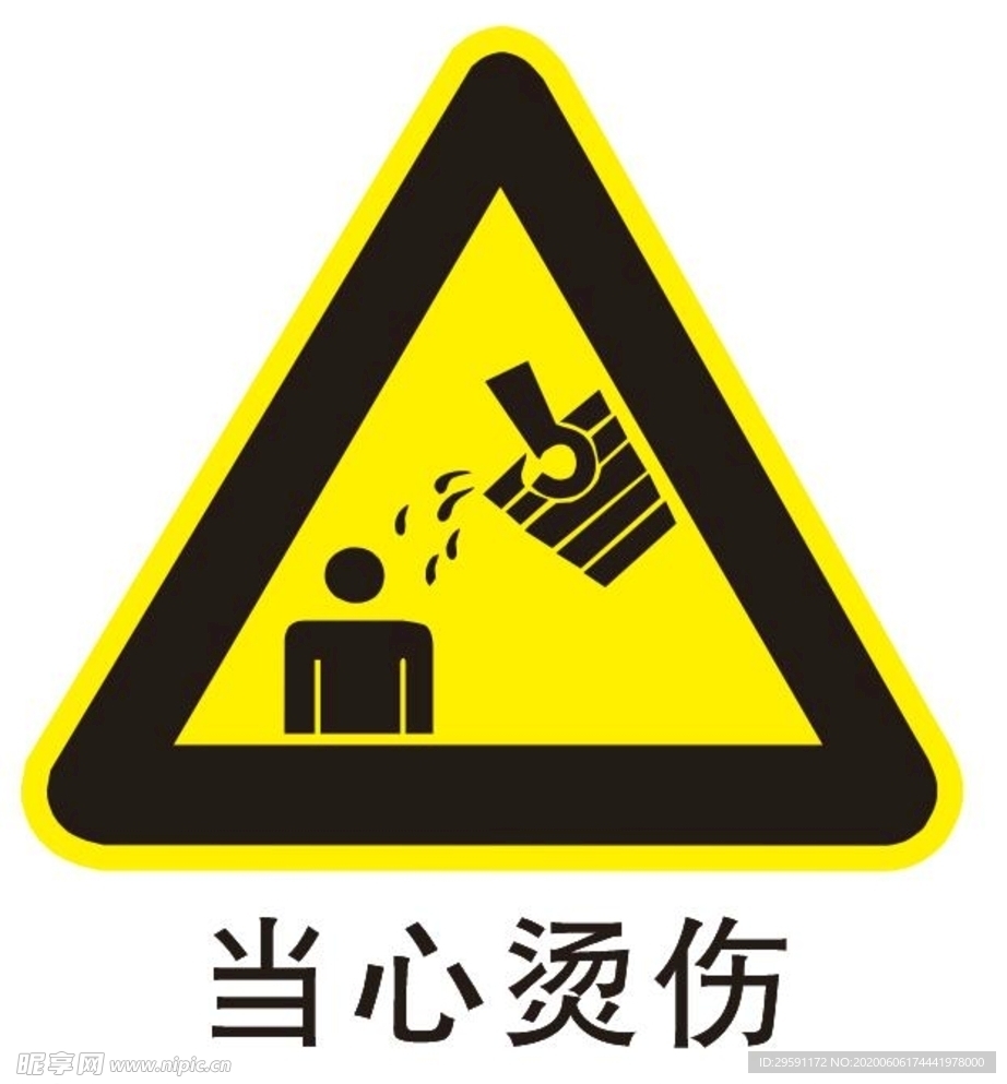 当心液体烫伤