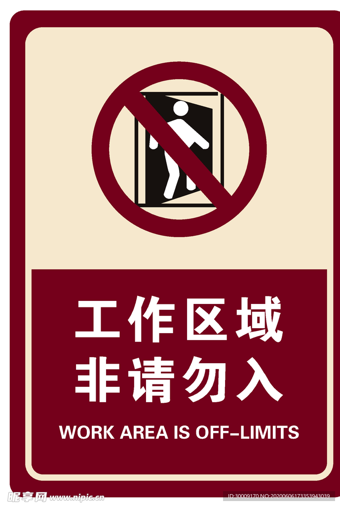 工作区域 非请勿入