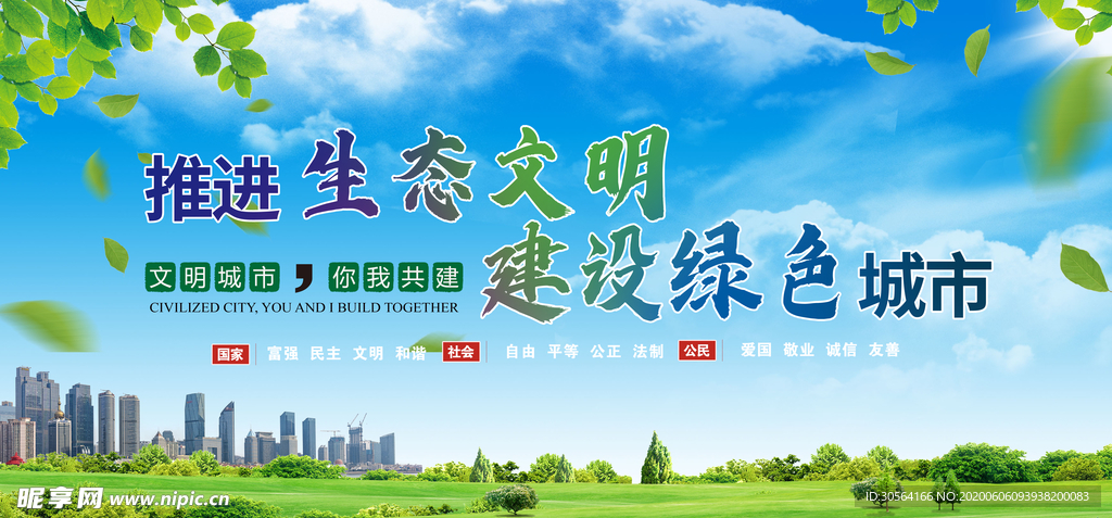 文明城市建设社会和谐海报展板