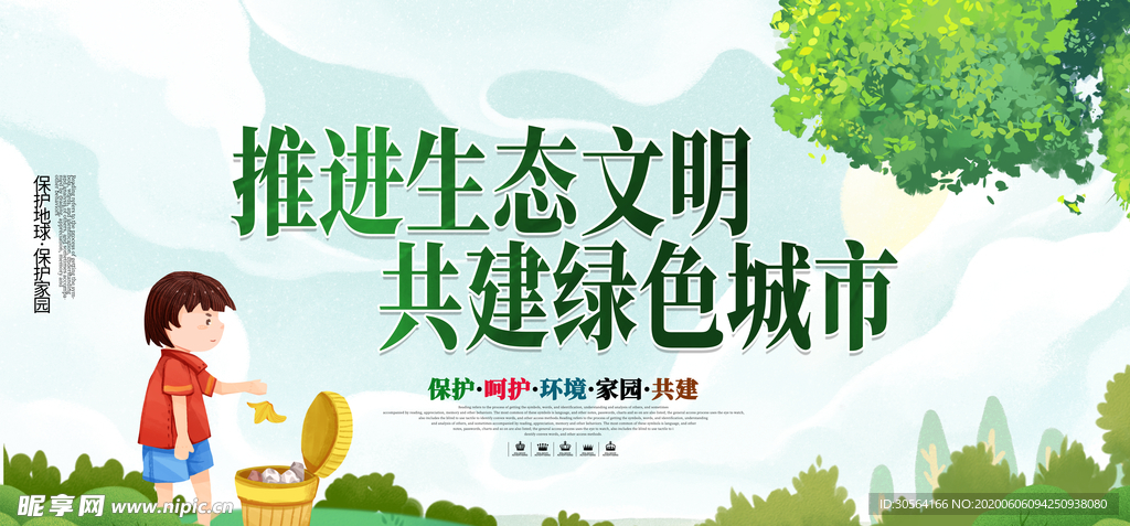 文明城市建设社会和谐海报展板