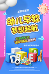 幼儿早教梦想起航机构教海报展板