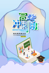 高考补习学习冲刺培训海报展板