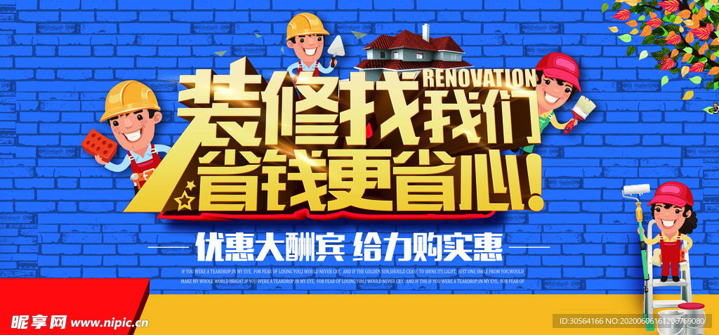 装修找我们专业活动优惠展板
