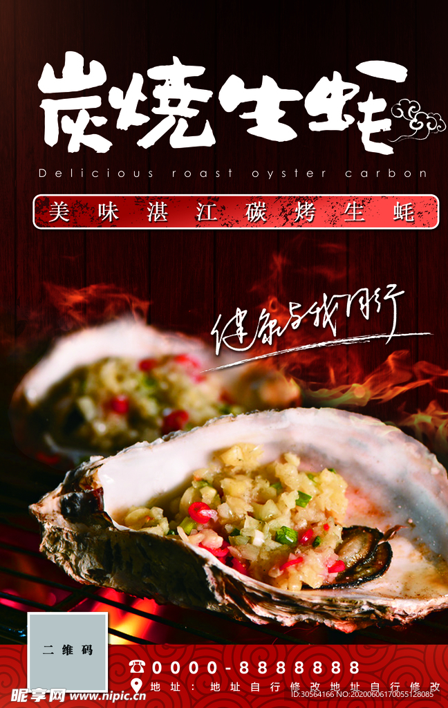 炭烤生蚝烧烤海鲜活动海报