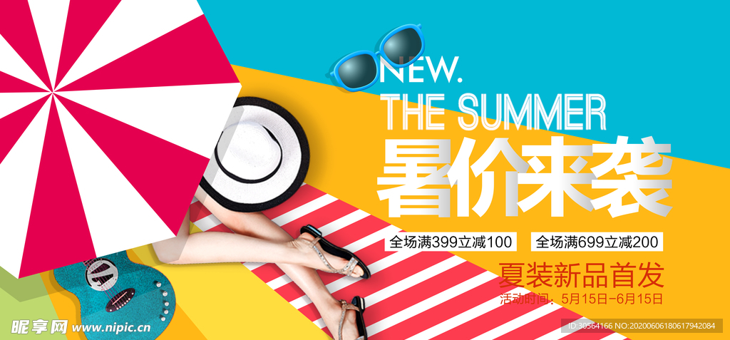 暑价来袭活动促销优惠夏季海报