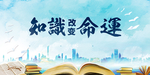 知识命运书本学习标语城市海报