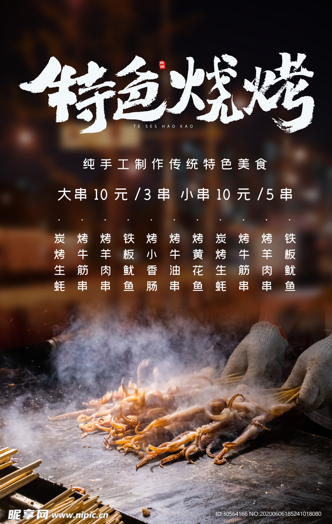 特色烧烤夜市鱿鱼夏季海报