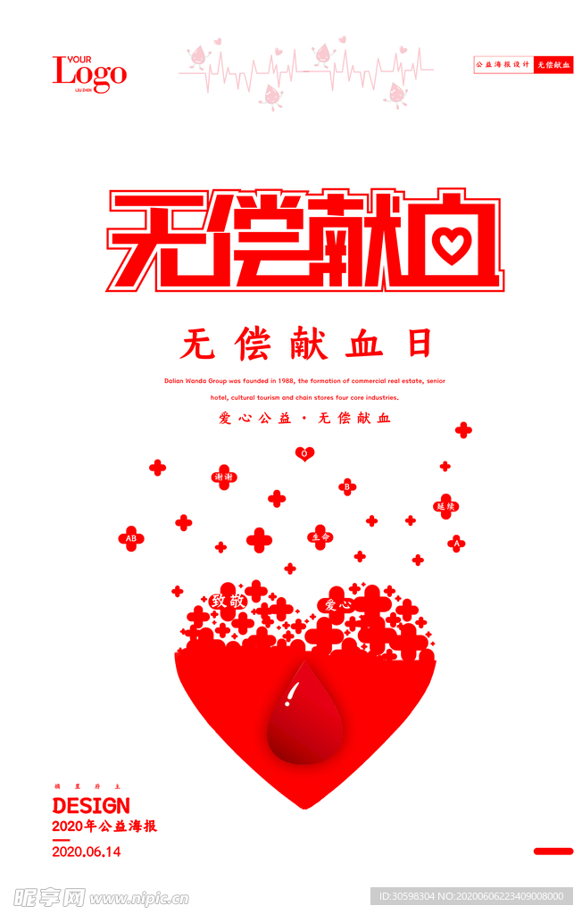 无偿献血