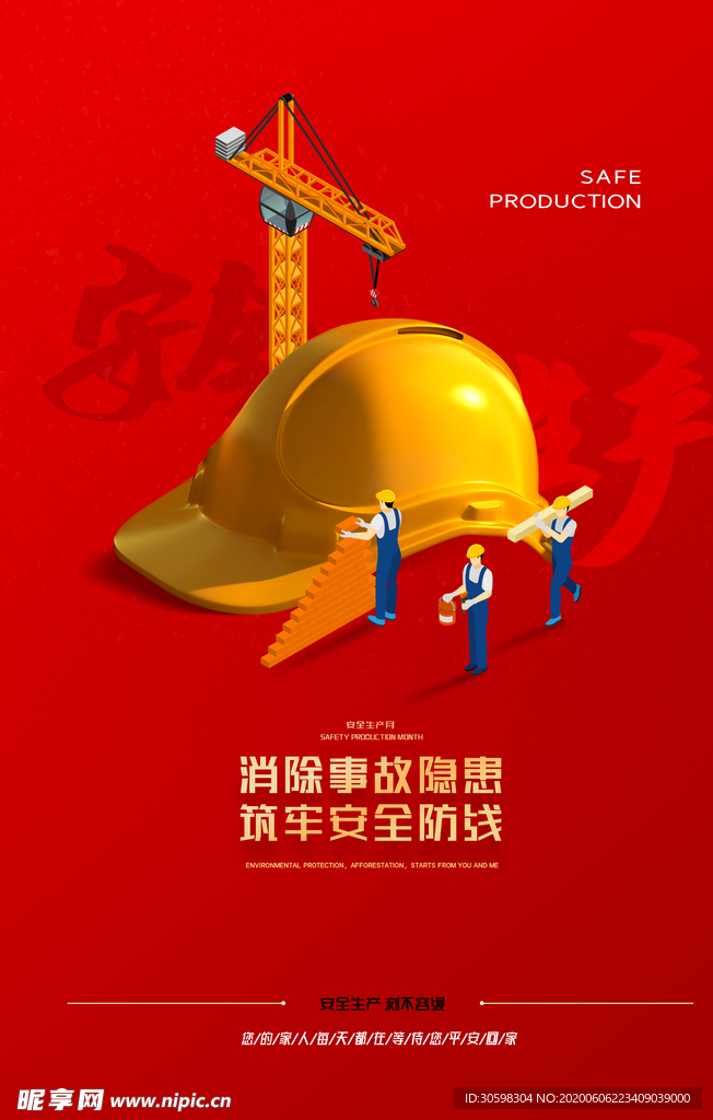 安全生产