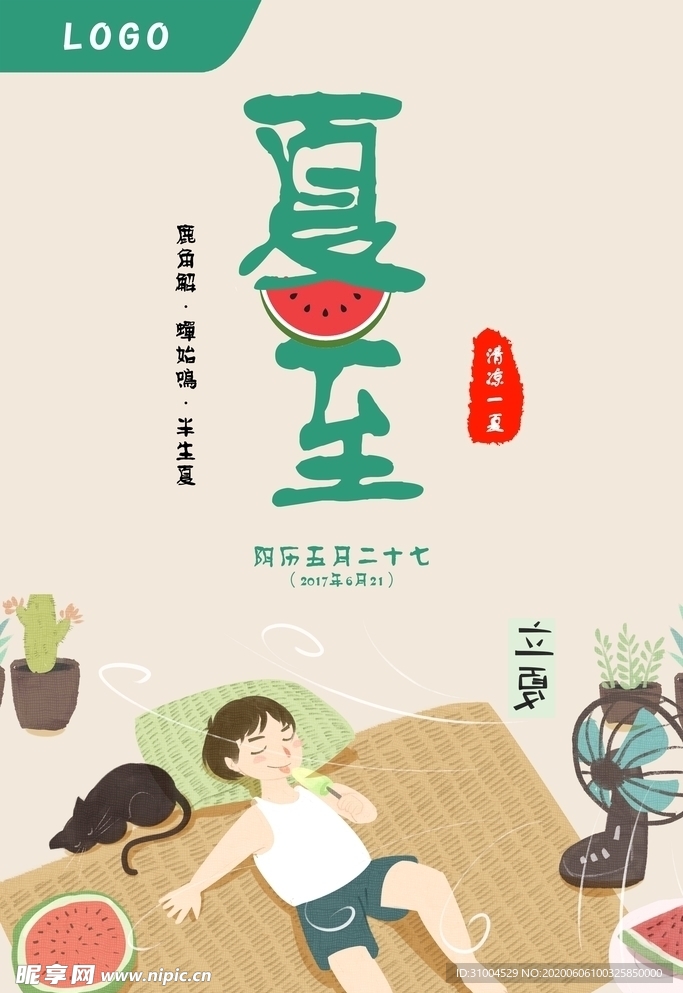 夏至
