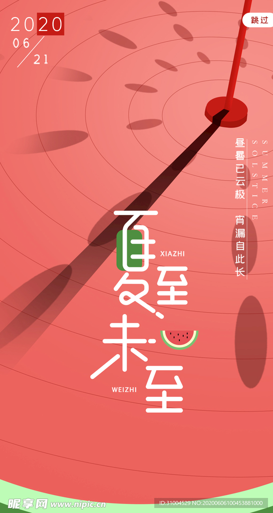 夏至