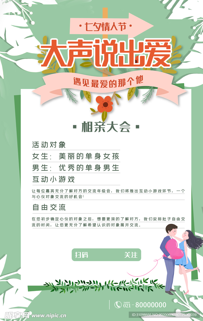 七夕情人节相亲海报图片