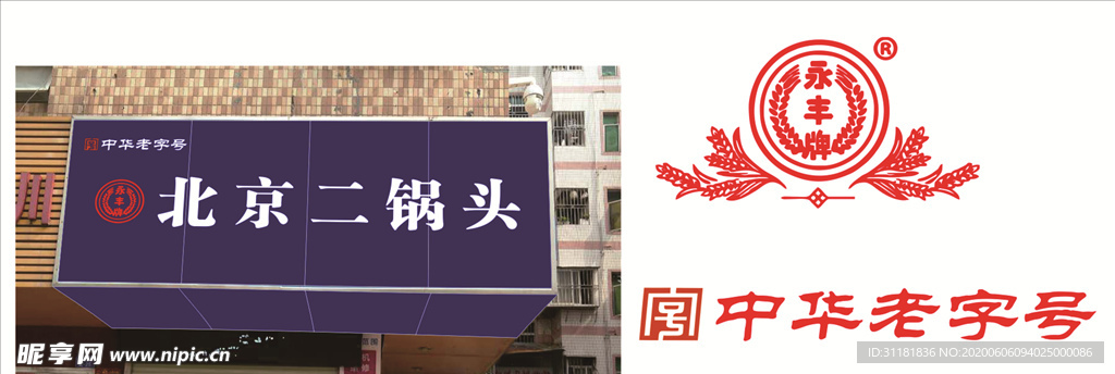 中华老字号永丰牌酒LOGO图标