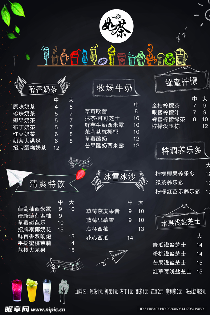 奶茶菜单价目表