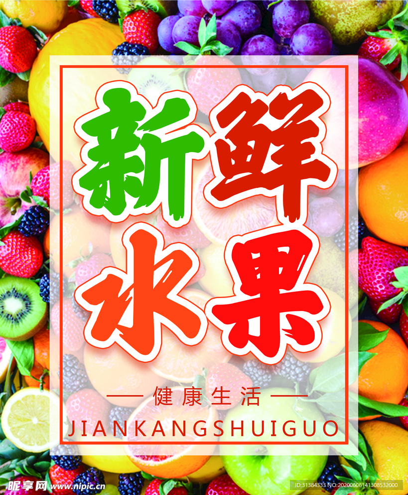 新鲜水果