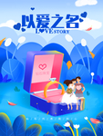 以爱之名