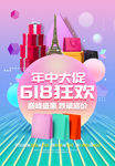 618购物节 年中大促海报