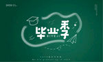 毕业季