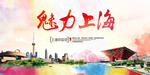 魅力上海
