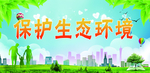 保护生态海报