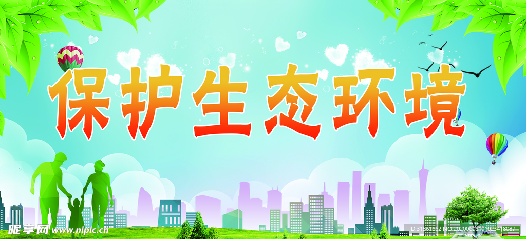 保护生态海报
