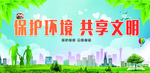 保护环境 共享文明