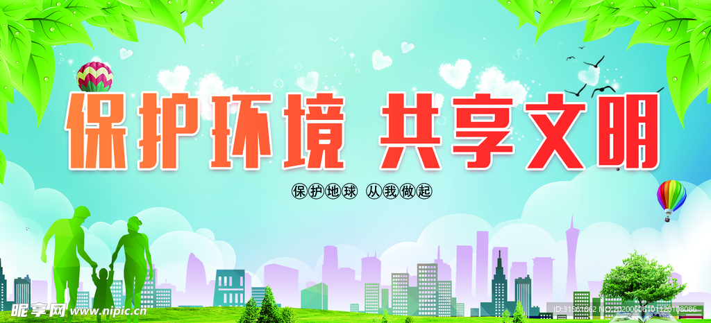 保护环境 共享文明