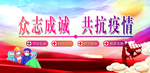 共志成城共同抗疫