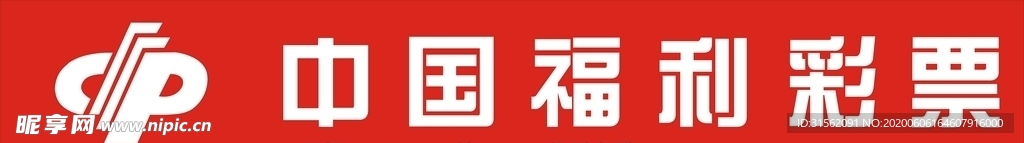 福利彩票