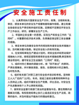 安全施工责任制
