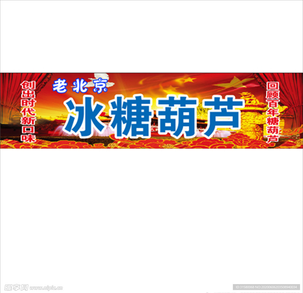 冰糖葫芦