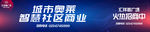智慧商业城市奥莱开业信息