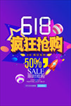 618疯狂抢购海报