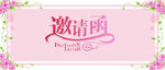 邀请函
