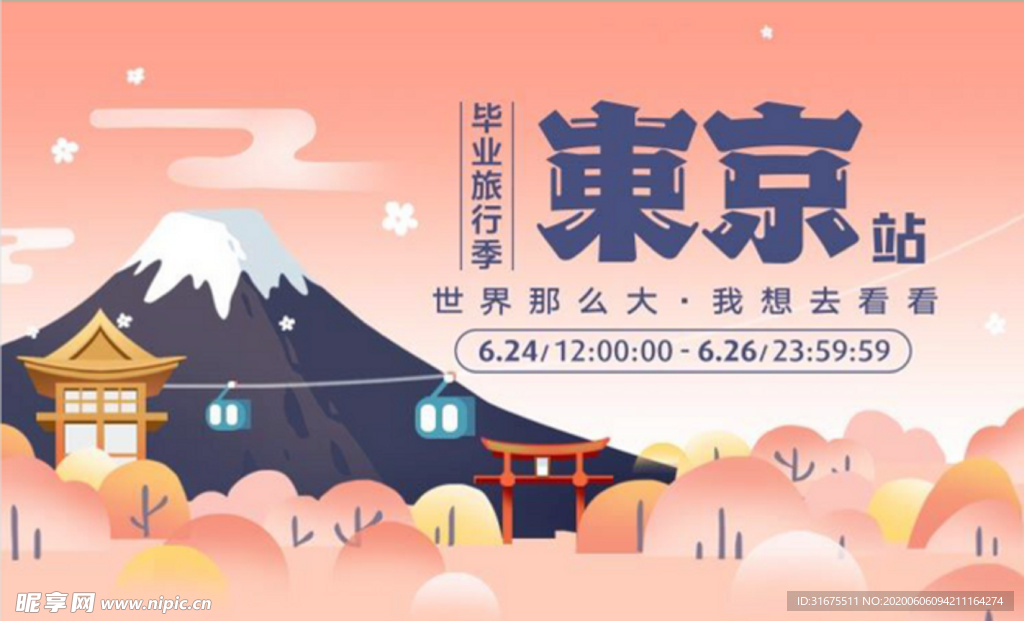 旅行海报 东京