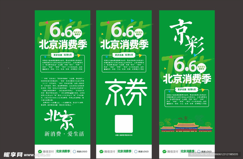 六六北京消费季爱生活京劵展架