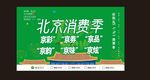 北京消费季6.6日促进消费海报
