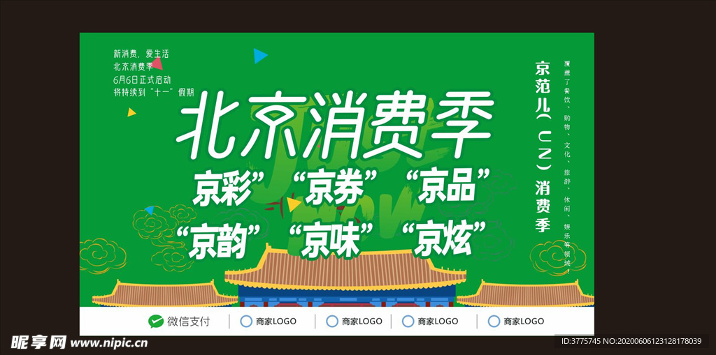 北京消费季6.6日促进消费海报
