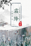 霜降