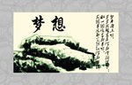 梦想