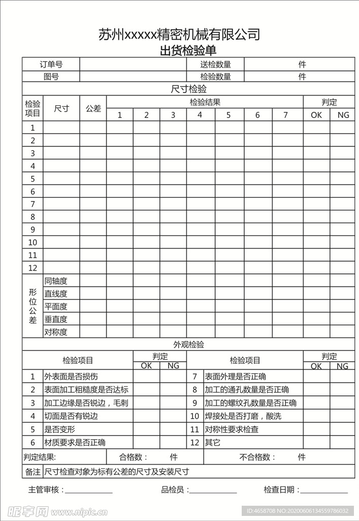 精密机械出货检验单