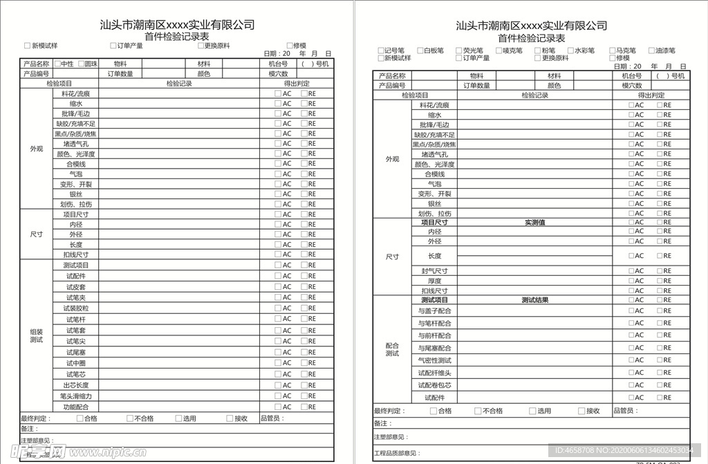 首件检验记录表