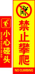 小心碰头禁止攀爬