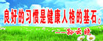 良好习惯