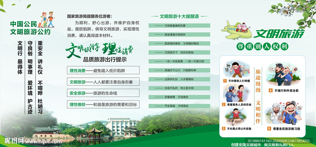 旅游公约  文明旅游 旅游展板