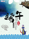 端午节海报
