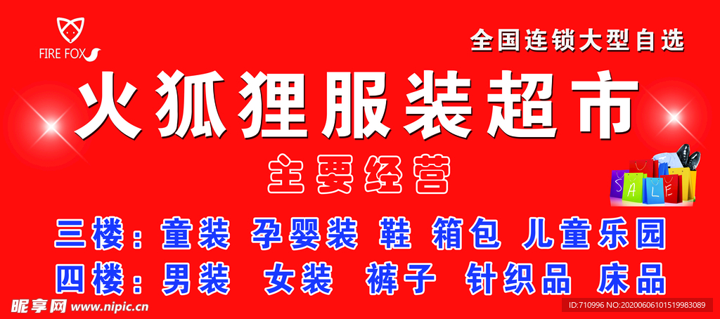 火狐狸服装超市 主要经营