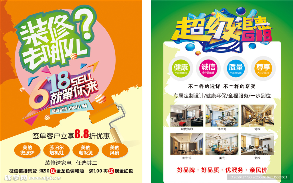 618海报图片  装修广告