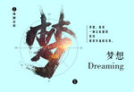 梦想