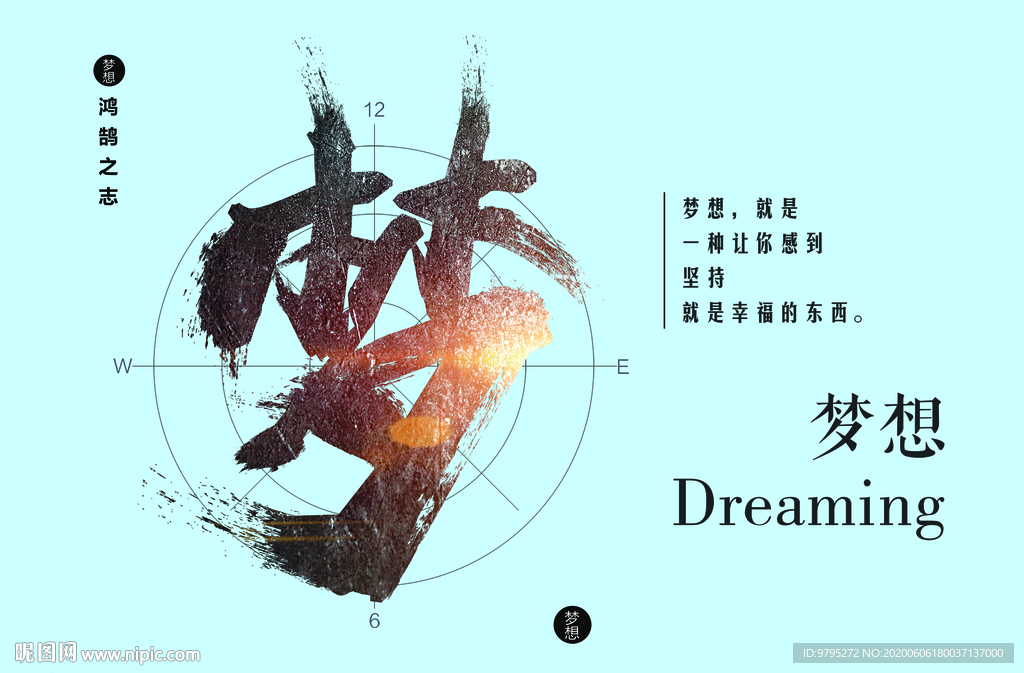 梦想